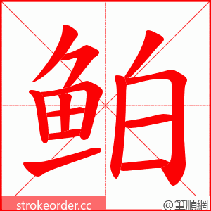 鲌 的笔顺动画顺序