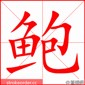 鲍 的笔顺动画顺序