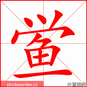 鲎 的笔顺动画顺序