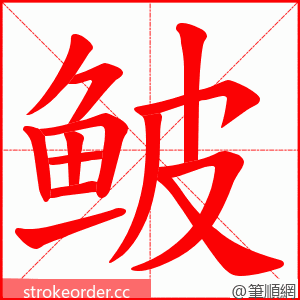 鲏 的笔顺动画顺序