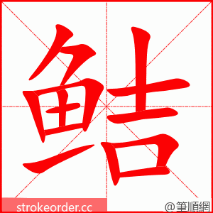 鲒 的笔顺动画顺序