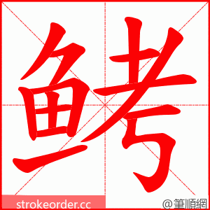 鲓 的笔顺动画顺序