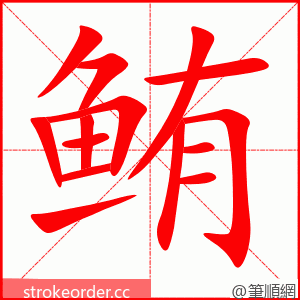 鲔 的笔顺动画顺序