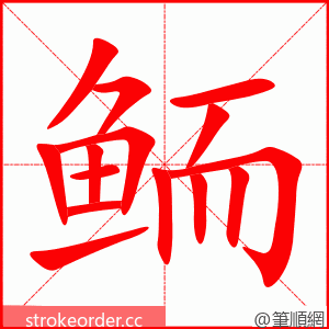 鲕 的笔顺动画顺序