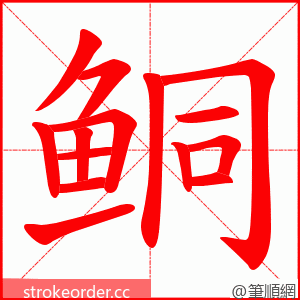 鲖 的笔顺动画顺序