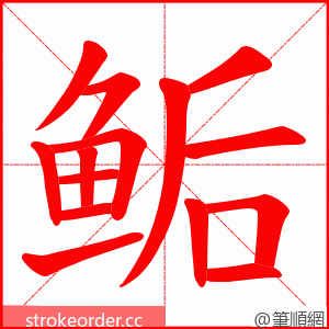 鲘 的笔顺动画顺序