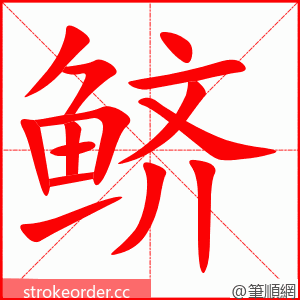 鲚 的笔顺动画顺序