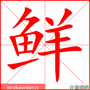 鲜 的笔顺动画顺序