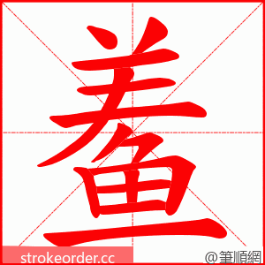 鲝 的笔顺动画顺序