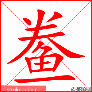 鲞 的笔顺动画顺序