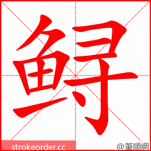 鲟 的笔顺动画顺序