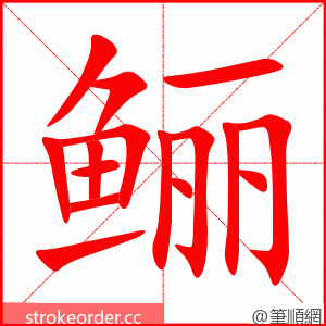 鲡 的笔顺动画顺序