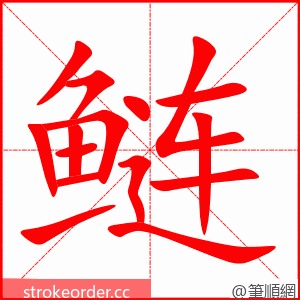 鲢 的笔顺动画顺序