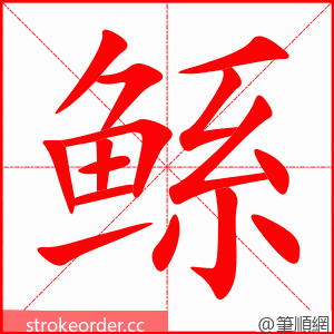 鲧 的笔顺动画顺序