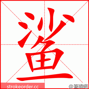 鲨 的笔顺动画顺序