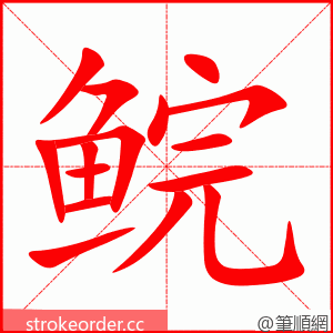 鲩 的笔顺动画顺序