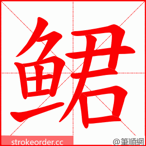鲪 的笔顺动画顺序