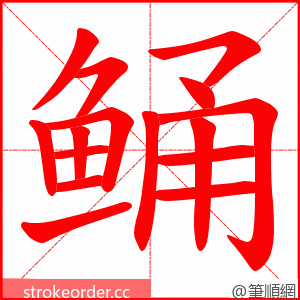 鲬 的笔顺动画顺序