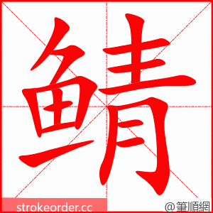 鲭 的笔顺动画顺序