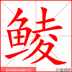 鲮 的笔顺动画顺序