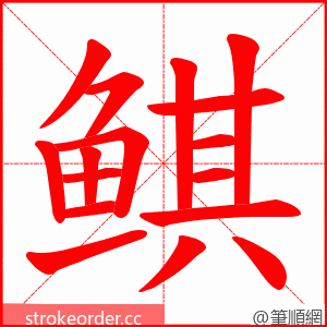 鲯 的笔顺动画顺序