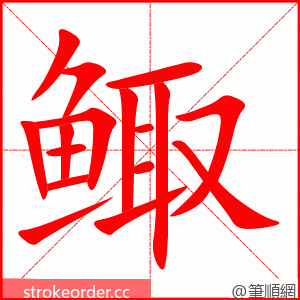 鲰 的笔顺动画顺序