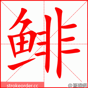 鲱 的笔顺动画顺序