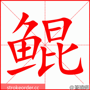 鲲 的笔顺动画顺序