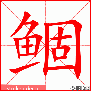 鲴 的笔顺动画顺序