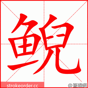 鲵 的笔顺动画顺序