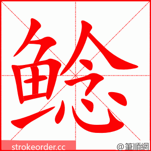 鲶 的笔顺动画顺序
