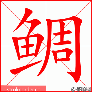 鲷 的笔顺动画顺序