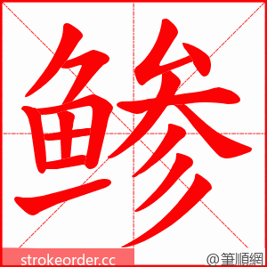 鲹 的笔顺动画顺序