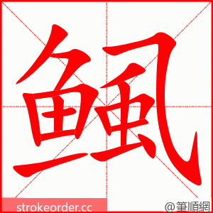 鲺 的笔顺动画顺序