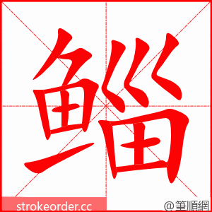 鲻 的笔顺动画顺序