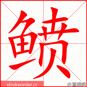 鲼 的笔顺动画顺序