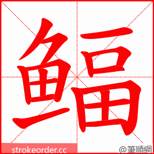 鲾 的笔顺动画顺序