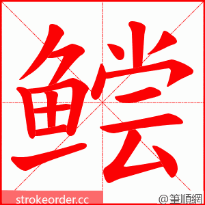 鲿 的笔顺动画顺序