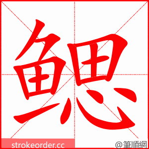 鳃 的笔顺动画顺序