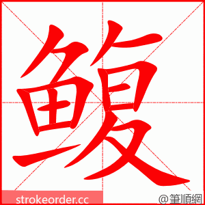 鳆 的笔顺动画顺序