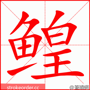 鳇 的笔顺动画顺序
