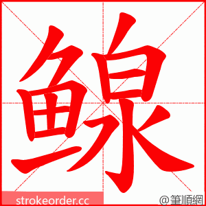 鳈 的笔顺动画顺序