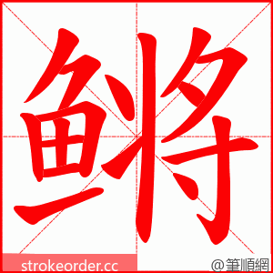 鳉 的笔顺动画顺序