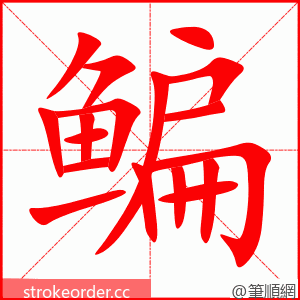 鳊 的笔顺动画顺序