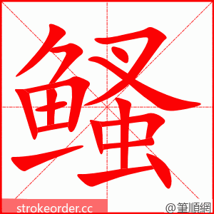 鳋 的笔顺动画顺序