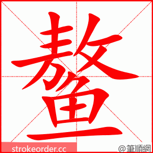 鳌 的笔顺动画顺序