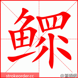 鳏 的笔顺动画顺序