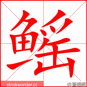 鳐 的笔顺动画顺序
