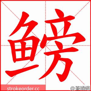 鳑 的笔顺动画顺序