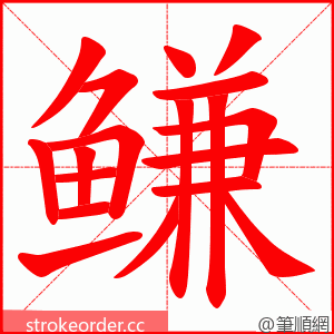 鳒 的笔顺动画顺序